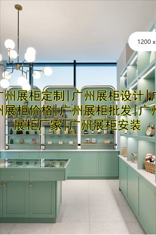广州展柜定制|广州展柜设计|广州展柜价格|广州展柜批发|广州展柜厂家|广州展柜安装