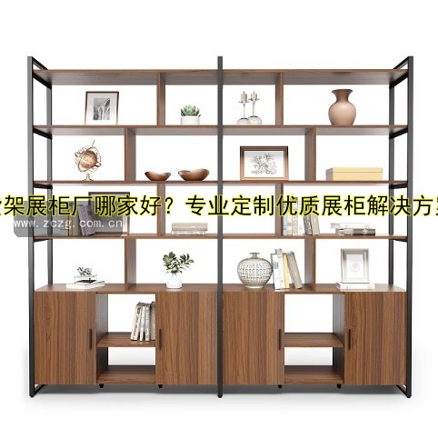 货架展柜厂哪家好?专业定制优质展柜解决方案