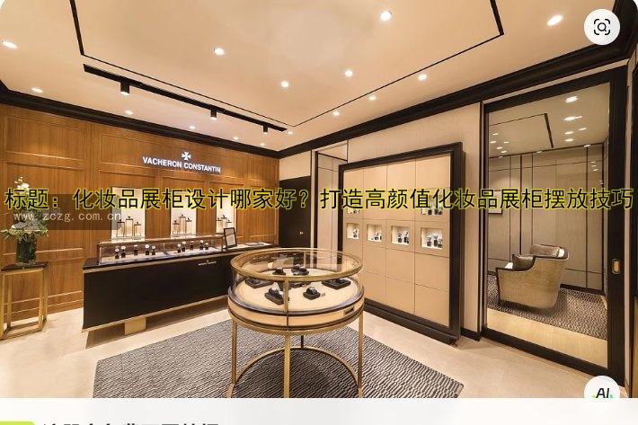 标题:化妆品展柜设计哪家好?打造高颜值化妆品展柜摆放技巧