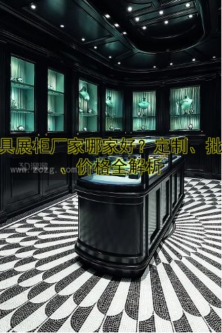 家具展柜厂家哪家好?定制、批发、价格全解析