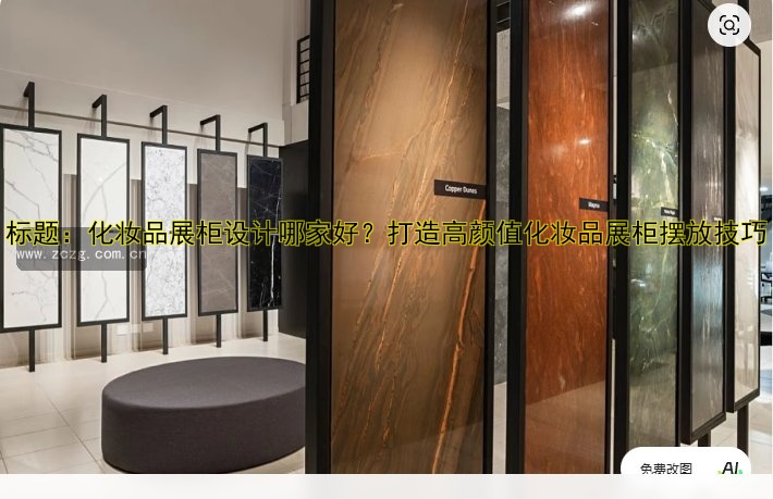 标题:化妆品展柜设计哪家好?打造高颜值化妆品展柜摆放技巧