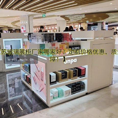 【江苏玻璃展柜厂家哪家好?定制价格优惠,质量保障!】