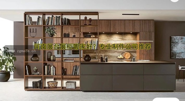 河南展台展柜哪家好?专业制作公司推荐