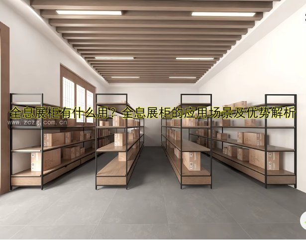 全息展柜有什么用?全息展柜的应用场景及优势解析