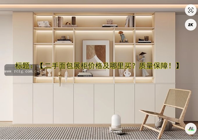 木质展柜价格|木质展柜批发|木质展柜定制|木质展柜设计