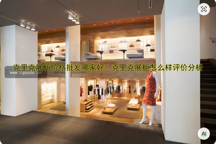 克里克展柜价格批发哪家好?克里克展柜怎么样评价分析