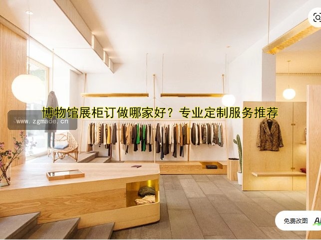 木质展柜设计与定制:如何打造高性价比的展示空间?