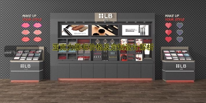 亚克力展柜价格及定制设计解析