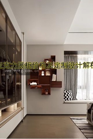 亚克力展柜价格及定制设计解析