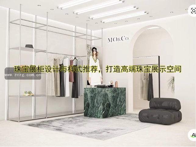珠宝展柜设计与样式推荐,打造高端珠宝展示空间