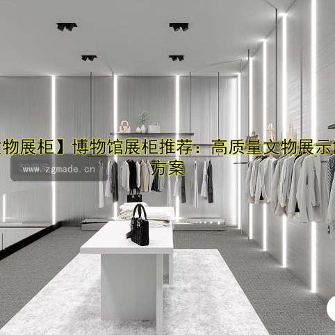 【文物展柜】博物馆展柜推荐:高质量文物展示解决方案