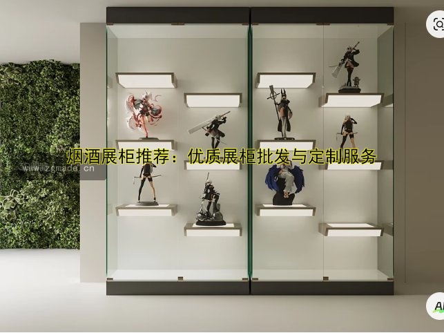 烟酒展柜推荐:优质展柜批发与定制服务