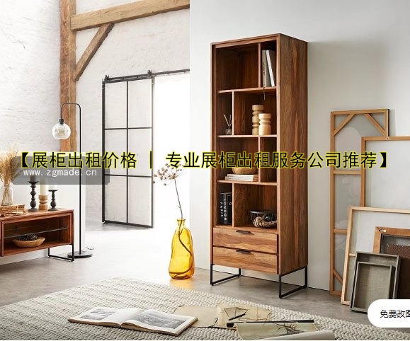【展柜出租价格 | 专业展柜出租服务公司推荐】