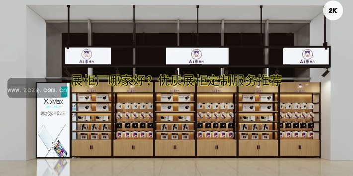 展柜厂哪家好?优质展柜定制服务推荐
