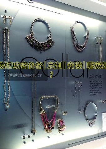 展柜玻璃价格|定制|安装|哪家好?