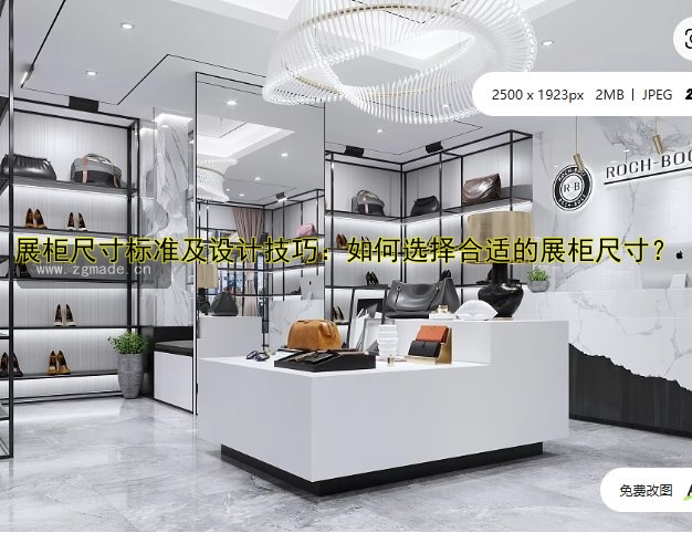 展柜尺寸标准及设计技巧:如何选择合适的展柜尺寸?