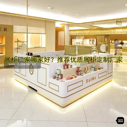 展柜厂家哪家好?推荐优质展柜定制厂家