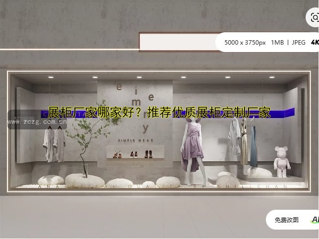 展柜厂家哪家好?推荐优质展柜定制厂家