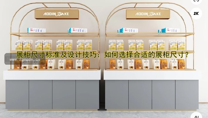 展柜尺寸标准及设计技巧:如何选择合适的展柜尺寸?