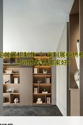 展柜厂家哪家好?推荐优质展柜定制厂家