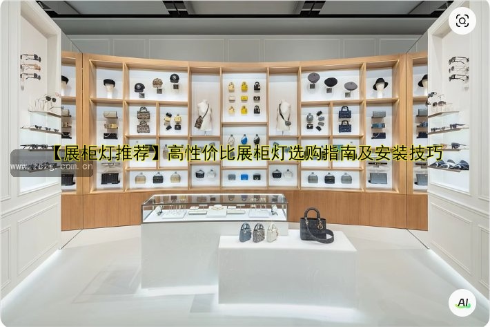 【展柜灯推荐】高性价比展柜灯选购指南及安装技巧