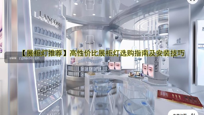 【展柜灯推荐】高性价比展柜灯选购指南及安装技巧