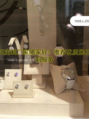 展柜定制厂家哪家好？推荐优质展柜定制服务