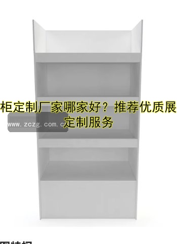 展柜定制厂家哪家好？推荐优质展柜定制服务