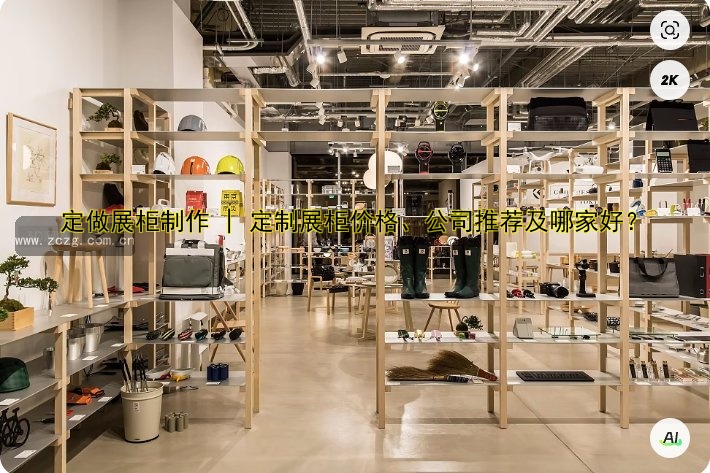 展柜定做哪家好?价格透明,品质保障,专业定制服务