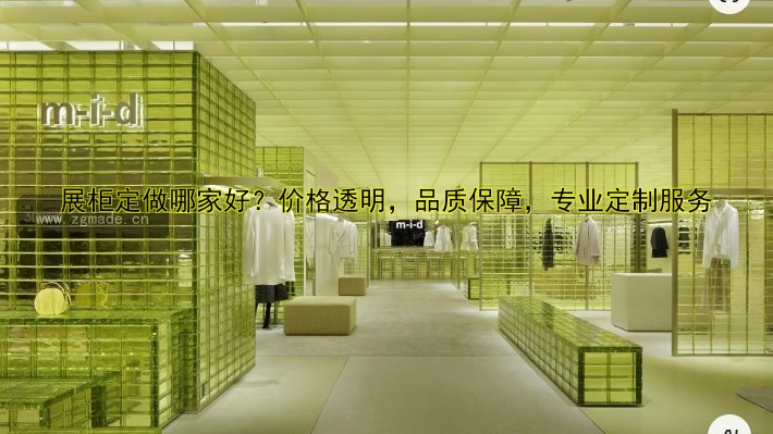 展柜定做哪家好?价格透明,品质保障,专业定制服务