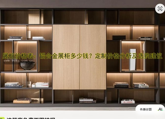展柜价格表:铝合金展柜多少钱?定制价格分析及选购建议