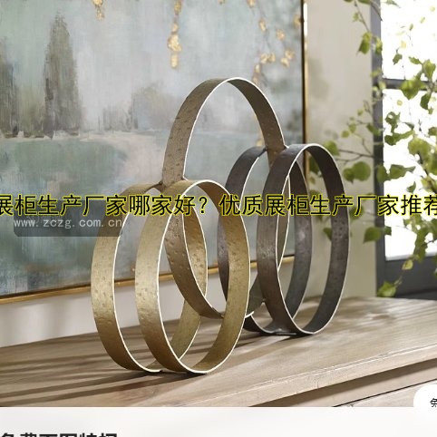 展柜生产厂家哪家好？优质展柜生产厂家推荐