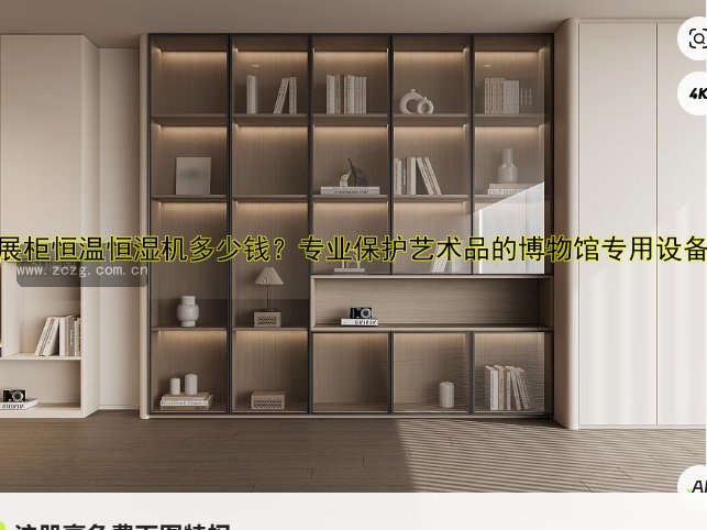 展柜恒温恒湿机多少钱?专业保护艺术品的博物馆专用设备