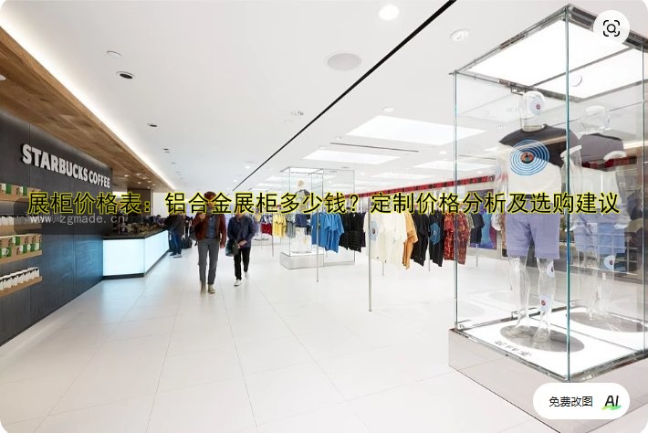 展柜价格表:铝合金展柜多少钱?定制价格分析及选购建议