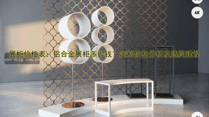 展柜价格表:铝合金展柜多少钱?定制价格分析及选购建议