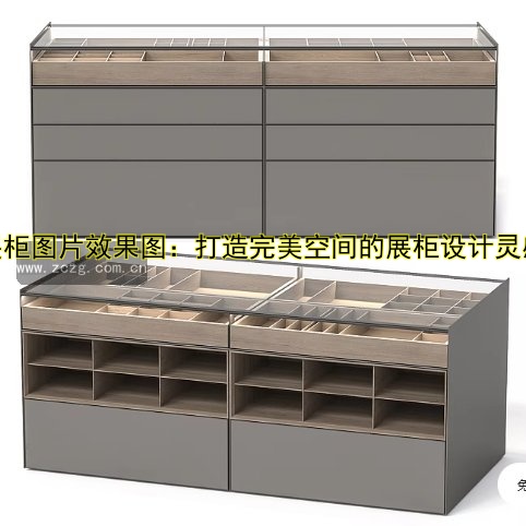 展柜图片效果图：打造完美空间的展柜设计灵感