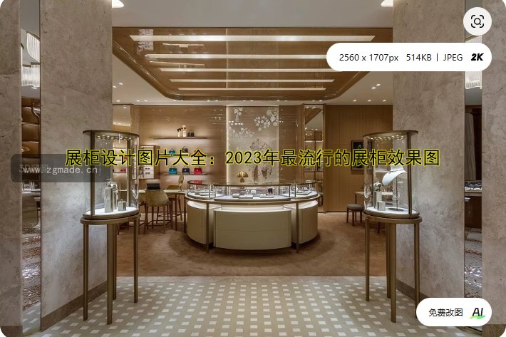 展柜设计图片大全:2023年最流行的展柜效果图