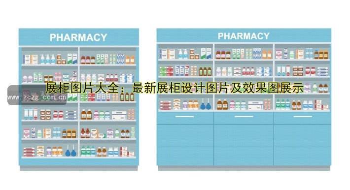 展柜图片大全:最新展柜设计图片及效果图展示