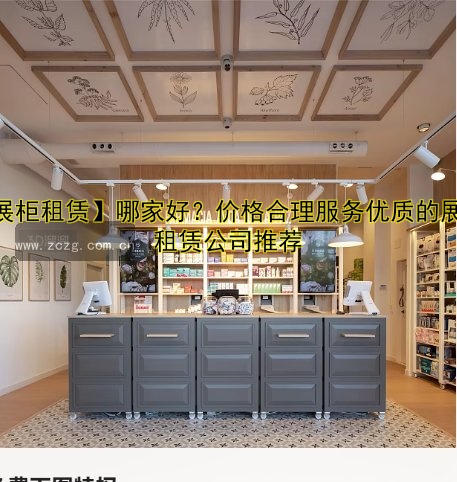【展柜租赁】哪家好?价格合理服务优质的展柜租赁公司推荐