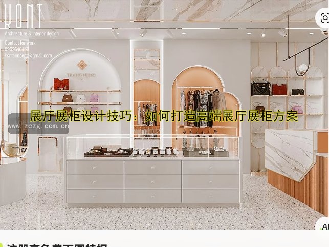 展厅展柜设计技巧:如何打造高端展厅展柜方案