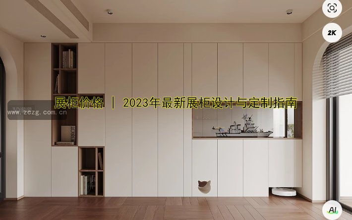 展柜价格 | 2023年最新展柜设计与定制指南
