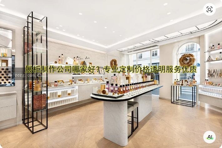 展柜制作公司哪家好?专业定制价格透明服务优质