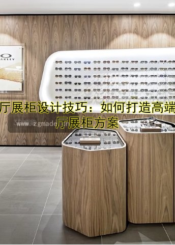 展厅展柜设计技巧:如何打造高端展厅展柜方案