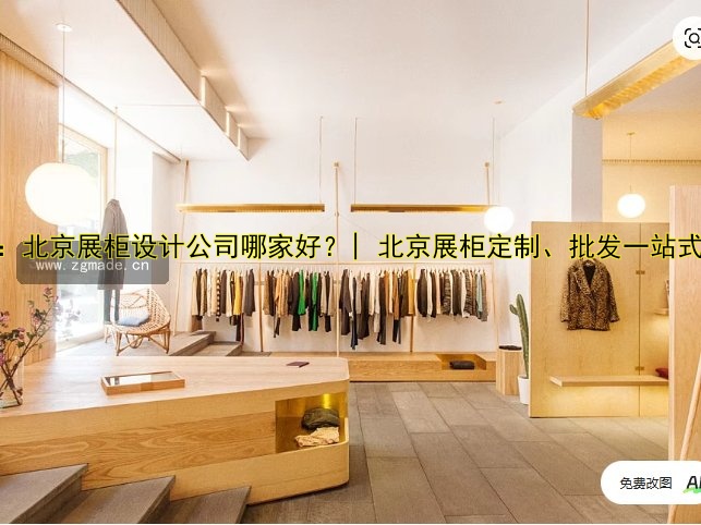 标题:北京展柜设计公司哪家好?| 北京展柜定制、批发一站式服务