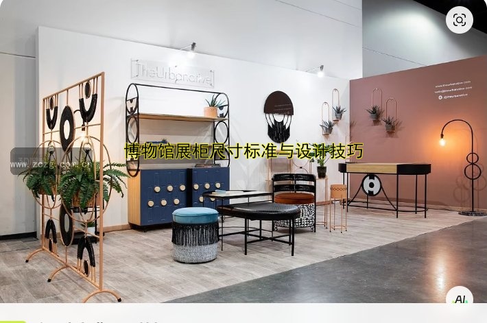 博物馆展柜尺寸标准与设计技巧