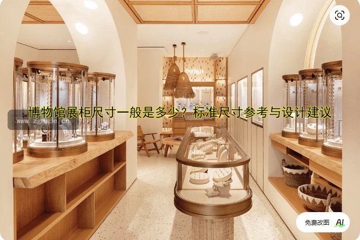 博物馆展柜尺寸一般是多少?标准尺寸参考与设计建议