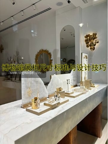 博物馆展柜尺寸标准与设计技巧