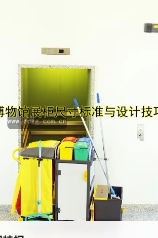 博物馆展柜尺寸标准与设计技巧