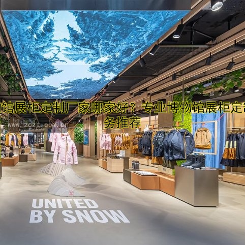 博物馆展柜定制厂家哪家好?专业博物馆展柜定制服务推荐