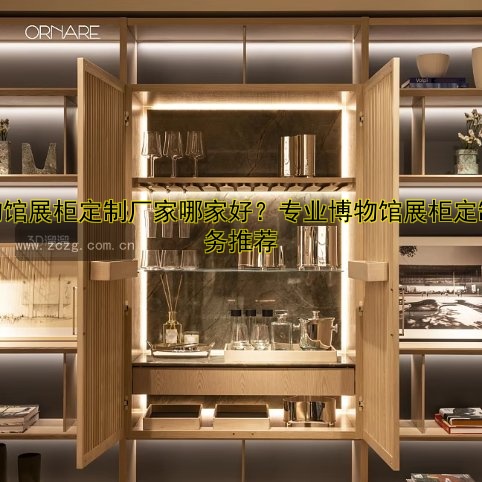 博物馆展柜定制厂家哪家好?专业博物馆展柜定制服务推荐